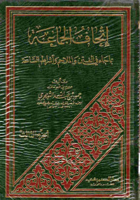 Image of إتحاف الجماعة بما جاء في الفتن والملاحم وأشراط الساعة (الجزء 3)