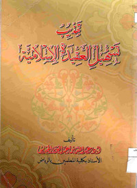 Image of تهذيب تسهيل العقيدة الإسلامية
