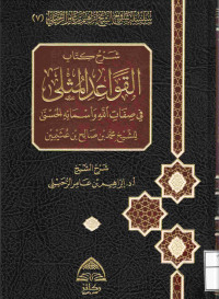 Image of القواعد المثلى في صفات الله تعالى وأسمائه الحسنى