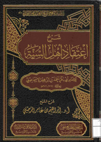Image of شرح اعتقاد أهل السنة