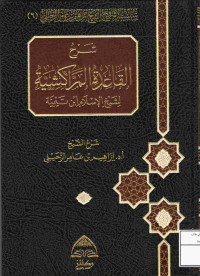 Image of شرح القاعدة المراكشية