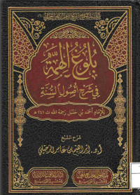 Image of بلوغ الهمة في شرح أصول السنة