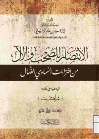 Image of الانتصار للصحب والآل من افتراءات السماوي الضال