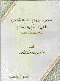 Image of نقض دعوى انتساب الأشاعرة لأهل السنة والجماعة