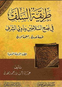 Image of طريقة السلف في نصح السلاطين وذوي الشرف
