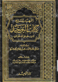 Image of التمهيد لشرح كتاب التوحيد الذي هو حق الله على العبيد