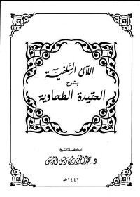 Image of اللآلئ السلفية بشرح العقيدة الطحاوية