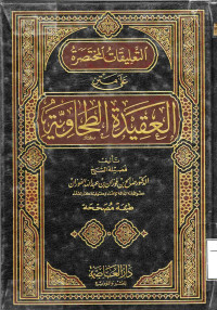Image of التعليقات المختصرة عل متن العقيدة الطحاوية