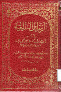 Image of الرسائل السلفية قي إحياء السنة خير البرية صلى الله عليه وسلم