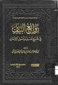 Image of روائع البيان في شرح تعليم أصول الإيمان