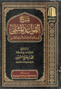 Image of شرح القواعد المثلى في صفات الله تعالى وأسمائه الحسنى
