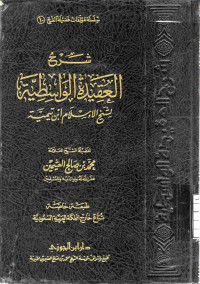 Image of شرح العقيدة الواسطية لشيخ الإسلام ابن تيمية