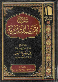 Image of شرح تقريب التدمرية