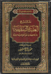 Image of شرح العقيدة السفارينية الدرة المضية في عقد أهل الفرقة المرضية