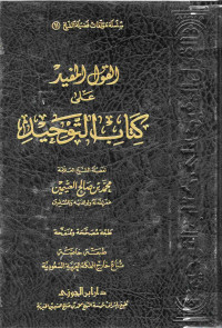 Image of القول المفيد على كتاب التوحيد