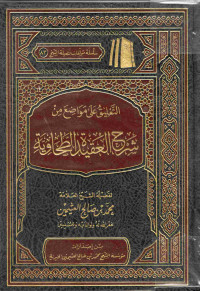 Image of التعليق على مواضع من شرح العقيدة الطحاويّة