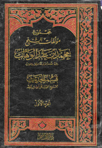 Image of مجموع مؤلفات الشيخ محمد بن عبد الوهاب : قسم الحديث - المجلد 5