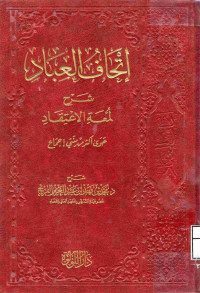 Image of إتحاف العباد شرح لمعة الاعتقاد