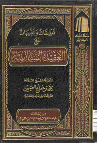 Image of تعليقات وتنبيهات على العقيدة السفارينية