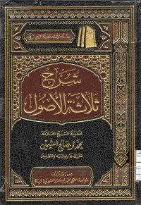 Image of شرح ثلاثة الأصول