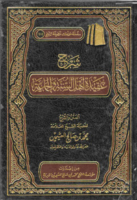 Image of شرح عقيدة أهل السنة والجماعة