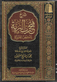 Image of شرح فتح البرية بتلخيص الحموية
