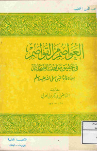 Image of العواصم من القواصم في تحقيق مواقف الصحابة