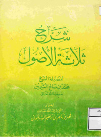 Image of شرح ثلاثة الأصول