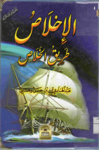 Image of الإخلاص طريق الخلاص