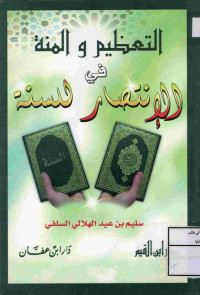 Image of التعظيم والمنة في الإنتصار للسنة
