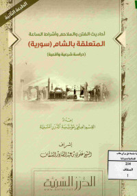 Image of أحاديث الفتن والملاحم وأشراط الساعة المتعلقة بالشام (سورية)