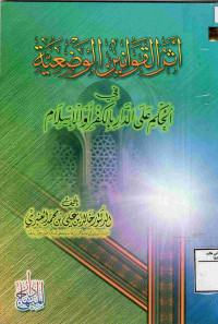 Image of أثر القوانين الوضعية في الحكم على الدار بالكفر أو الإسلام