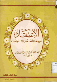 Image of الاعتقاد على مذهب السلف أهل السنة والجماعة