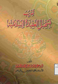 Image of تهذيب تسهيل العقيدة الإسلامية