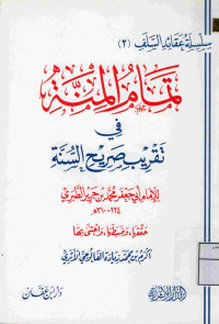 Image of تمام المنة في تقريب صريح السنة للإمام أبي جعفر محمد بن جرير الطبري