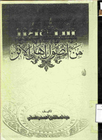 Image of ست الدرر من أصول أهل الأثر ( مصور )
