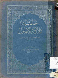 Image of حاشية ثلاثة الأصول