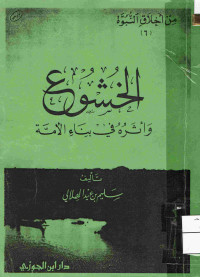 Image of الخشوع وأثره في بناء الأمة (مصور)