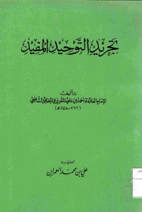 Image of تجريد التوحيد المفيد (مصور)