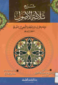 Image of شرح ثلاثة الأصول لمحمد بن عبد الوهاب التميمي النجدي