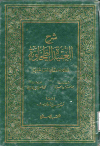 Image of شرح العقيدة الطحاوية ومعها فهرس الأحاديث