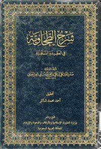 Image of شرح الطحاوية في العقيدة السلفية