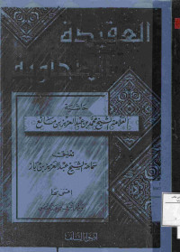 Image of العقيدة الطحاوية حاشية العلامة الشيخ محمد بن عبد العزيز بن مانع (مصور)