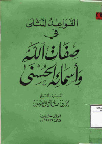 Image of القواعد المثلى في صفات الله وأسمائه الحسنى (مصور)