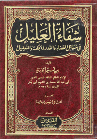 Image of شفاء العليل فى مسائل القضاء والقدر والحكمة والتعليل