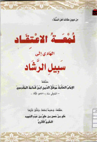 Image of لمعة الاعتقاد الهادي إلى سبيل الرشاد