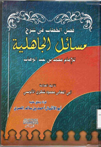 Image of فصل الخطاب في شرح مسائل الجاهلية للإمام محمد بن عبد الوهاب