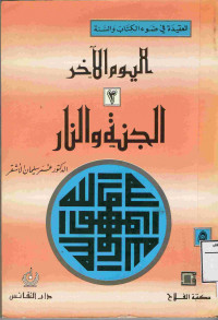 Image of الجنة والنار