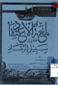 Image of لمعة الاعتقاد الهادي إلى سبيل الرشاد (مصور)