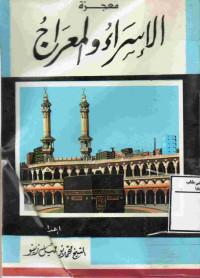 Image of معجزة الإسراء والمعراج